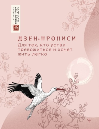 Обложка книги «Дзен-прописи. Для тех, кто устал тревожиться и хочет жить легко»