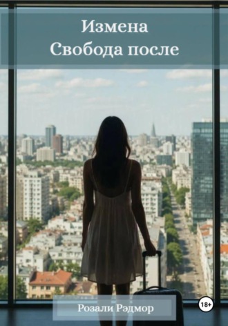 Обложка книги «Измена. Свобода после»