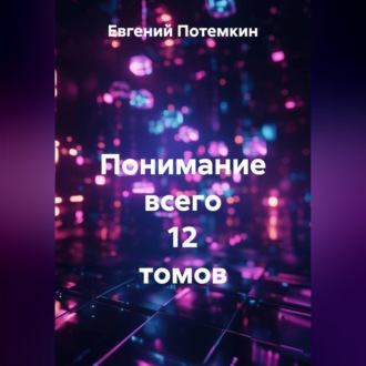 Обложка книги «Понимание всего 12 томов»
