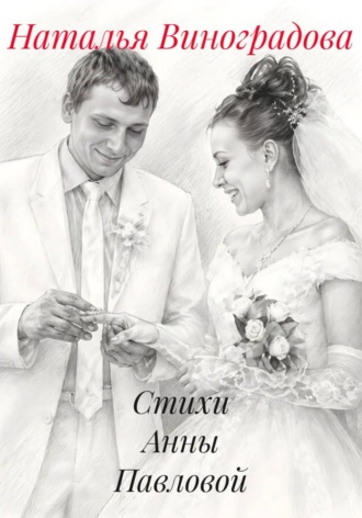 Обложка книги «Стихи Анны Павловой»