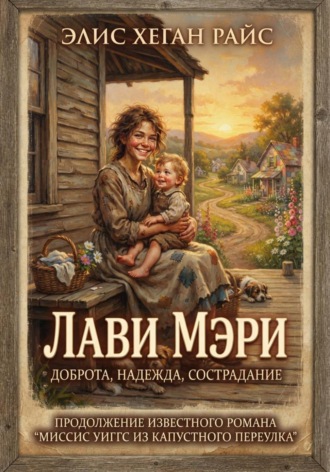 Обложка книги «Лави Мэри»