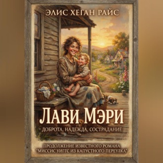 Обложка книги «Лави Мэри»