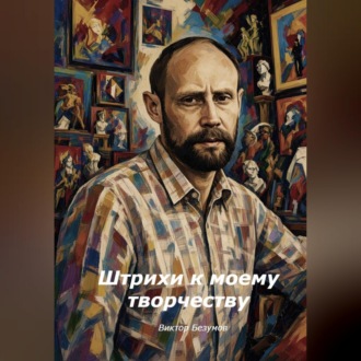 Обложка книги «Штрихи к моему творчеству»