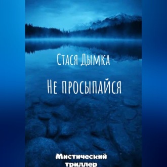 Обложка книги «Не просыпайся»