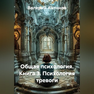 Обложка книги «Общая психология. Книга 3. Психология тревоги»