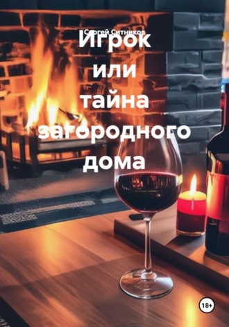 Обложка книги «Игрок или тайна загородного дома»