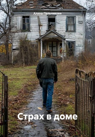 Обложка книги «Страх в доме»