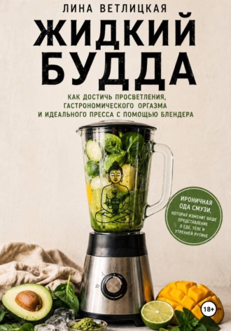 Обложка книги «Жидкий Будда»