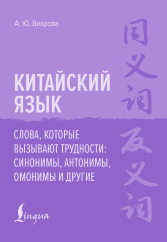 Обложка книги «Китайский язык. Слова, которые вызывают трудности: синонимы, антонимы, омонимы и другие»