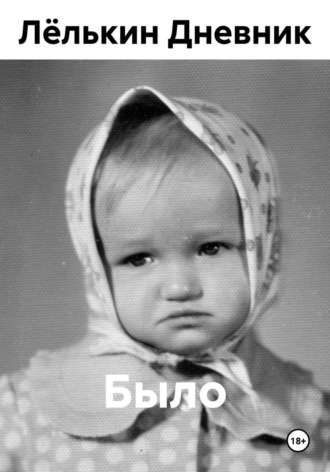 Обложка книги «Было»