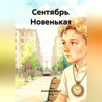 Обложка книги «Сентябрь. Новенькая»