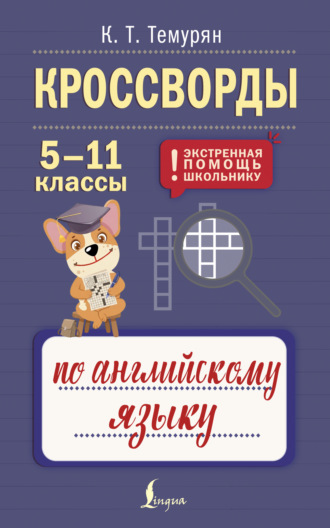 Обложка книги «Кроссворды по английскому языку. 5-11 классы»