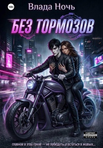 Обложка книги «Без тормозов»