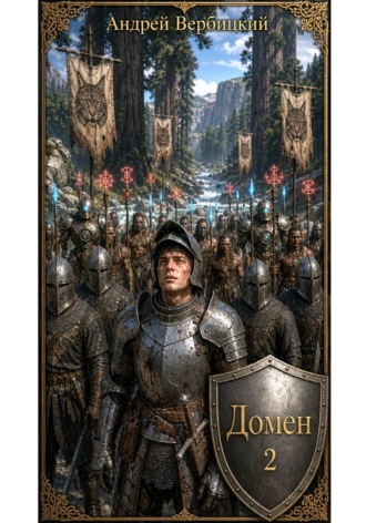 Обложка книги «Домен 2»