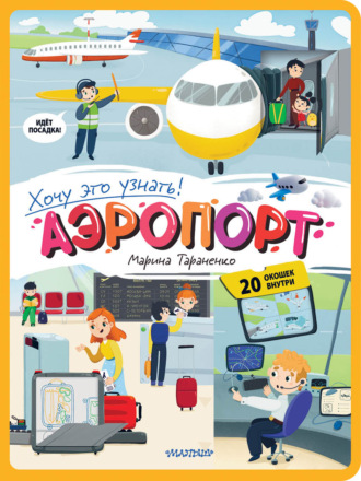 Обложка книги «Аэропорт»