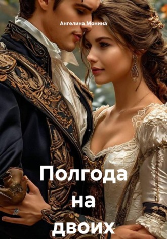 Обложка книги «Полгода на двоих»