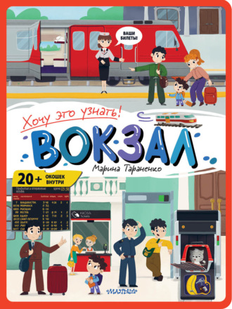 Обложка книги «Вокзал»
