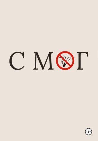 Обложка книги «СМОГ»