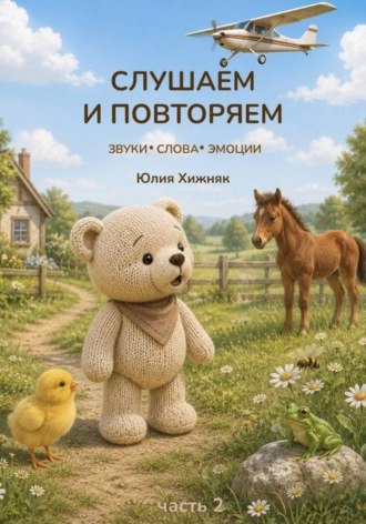 Обложка книги «Слушаем и повторяем. Часть 2»