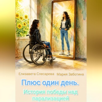 Обложка книги «Плюс один день. История победы над парализацией»
