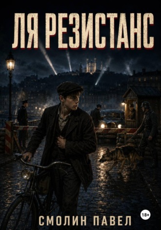 Обложка книги «Ля Резистанс»