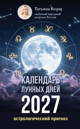 Обложка книги «Календарь лунных дней на 2027 год. Астрологический прогноз»