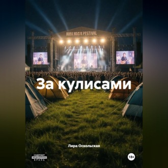 Обложка книги «За кулисами»