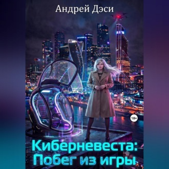 Обложка книги «Киберневеста: Побег из игры»