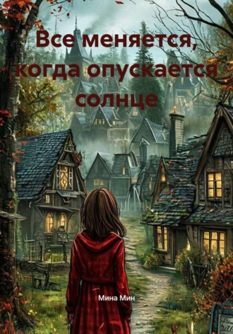 Обложка книги «Все меняется, когда опускается солнце»