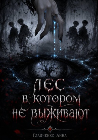 Обложка книги «Лес, в котором не выживают»