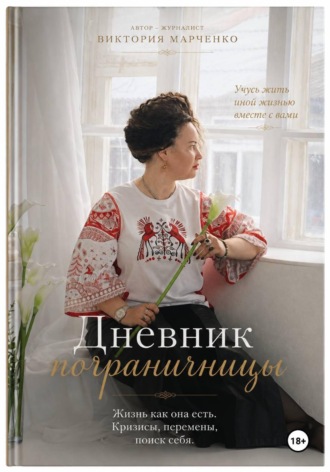 Обложка книги «Дневник пограничницы»