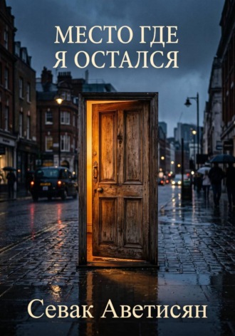 Обложка книги «Место, где я остался»