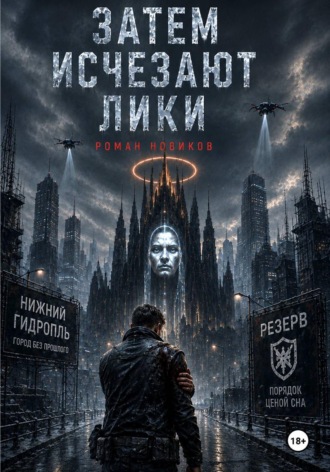 Обложка книги «Затем исчезают лики»