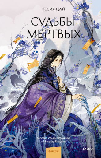 Обложка книги «Судьбы мертвых»