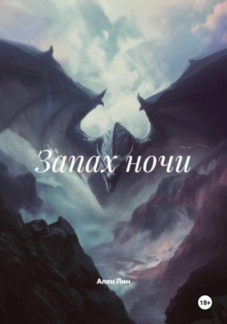 Обложка книги «Запах ночи»