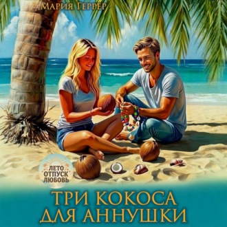 Обложка книги «Три кокоса для Аннушки»