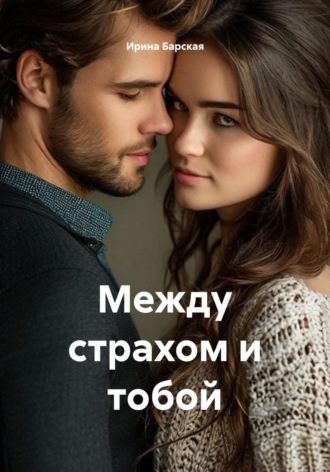 Обложка книги «Между страхом и тобой»