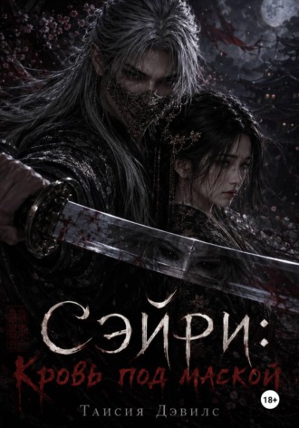 Обложка книги «СЭЙРИ: Кровь под маской»