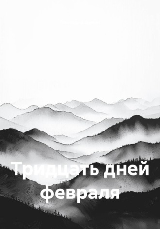 Обложка книги «Тридцать дней февраля»