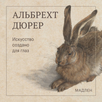 Обложка книги «Искусство создано для глаз»