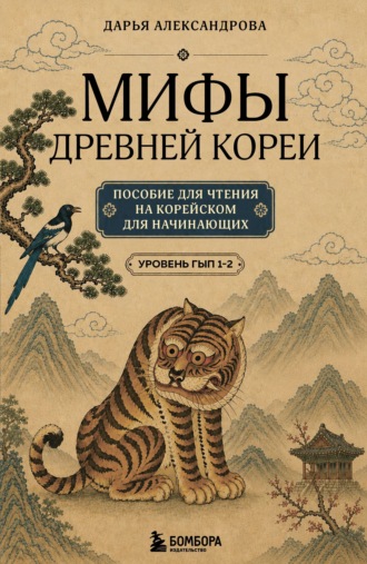 Обложка книги «Мифы Древней Кореи. Пособие для чтения на корейском для начинающих. Уровень ГЫП 1-2»