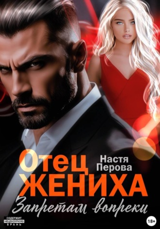 Обложка книги «Отец жениха. Запретам вопреки»