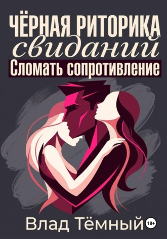 Обложка книги «Чёрная риторика свиданий. Сломать сопротивление»