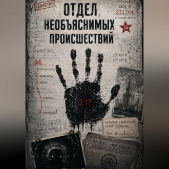 Обложка книги «Отдел необъяснимых происшествий»