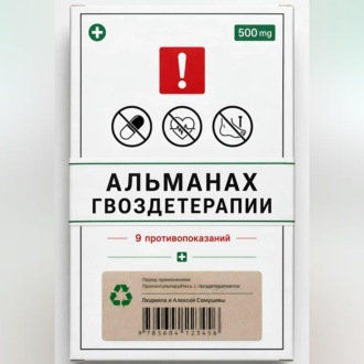 Обложка книги «Альманах Гвоздетерапии: 9 противопоказаний к практикам»