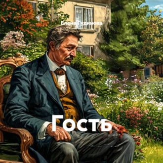 Обложка книги «Гость»