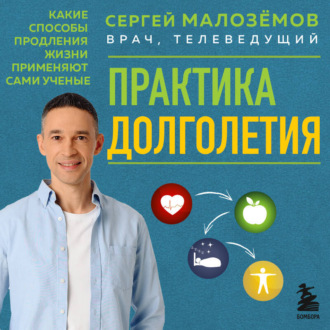 Обложка книги «Практика долголетия. Какие способы продления жизни применяют сами учёные»