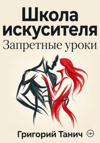 Обложка книги «Школа искусителя. Запретные уроки»