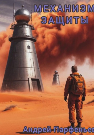 Обложка книги «Механизм защиты»
