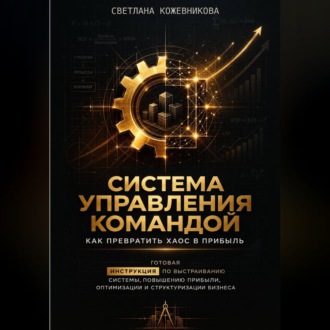 Обложка книги «Система управления командой: как превратить хаос в прибыль»